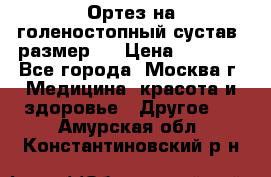  Ортез на голеностопный сустав, размер s › Цена ­ 1 800 - Все города, Москва г. Медицина, красота и здоровье » Другое   . Амурская обл.,Константиновский р-н